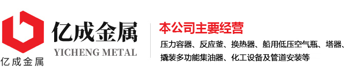 济宁市亿成金属结构有限开云(中国)官方